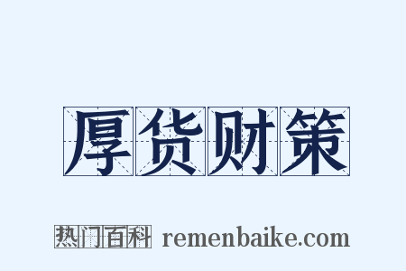 厚货财策是什么意思的图片